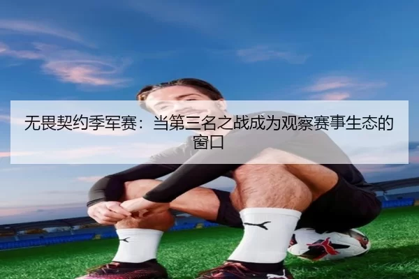 无畏契约季军赛：当第三名之战成为观察赛事生态的窗口